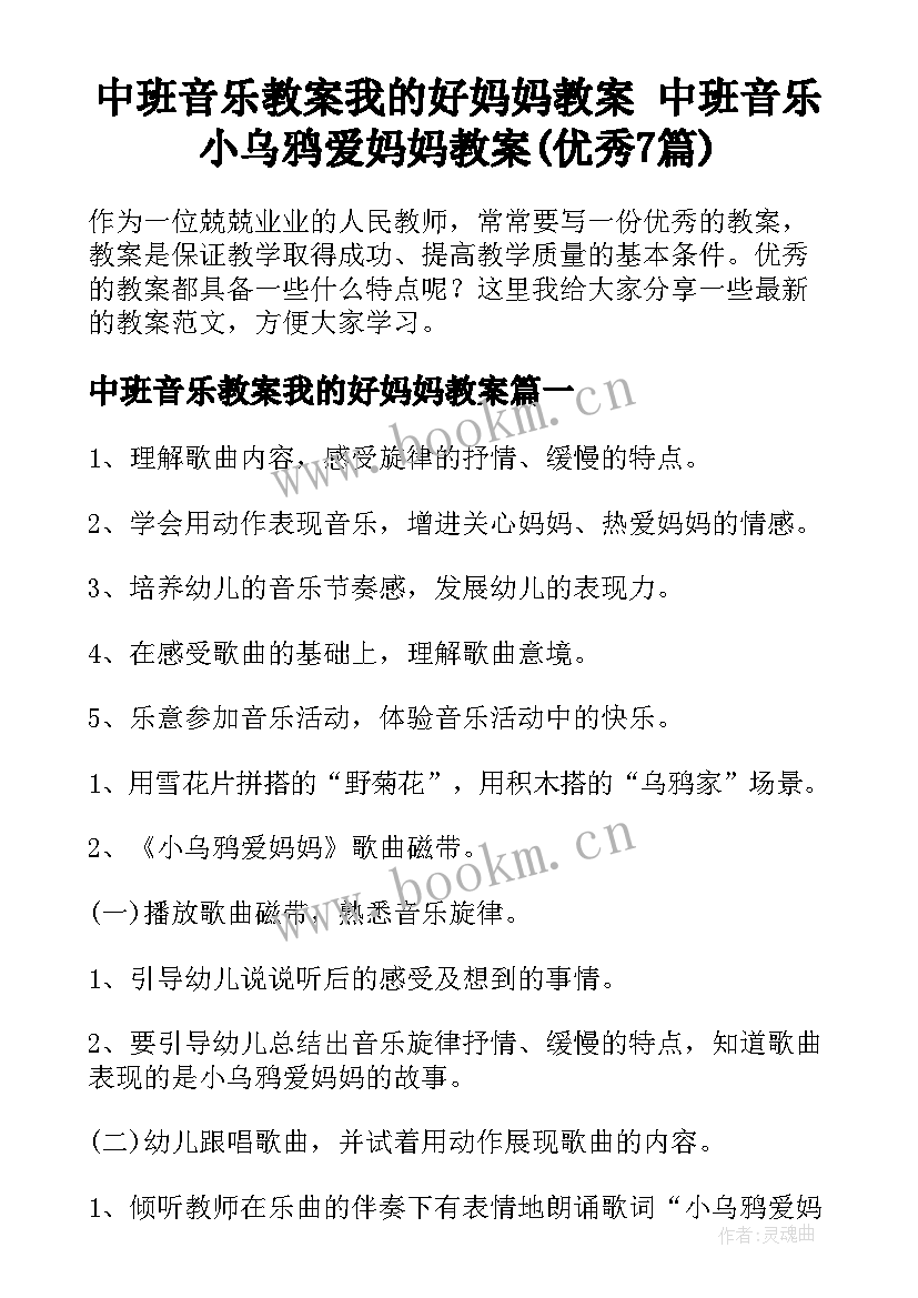 中班音乐教案我的好妈妈教案 中班音乐小乌鸦爱妈妈教案(优秀7篇)