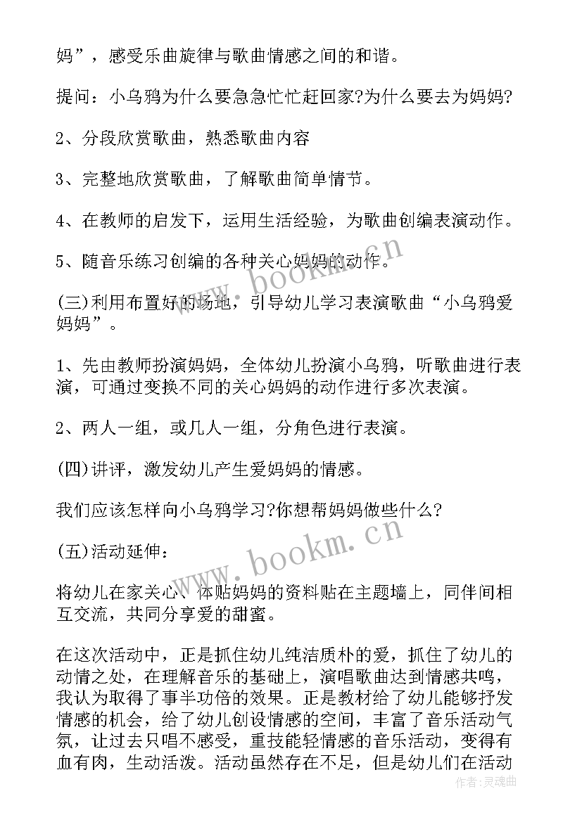 中班音乐教案我的好妈妈教案 中班音乐小乌鸦爱妈妈教案(优秀7篇)