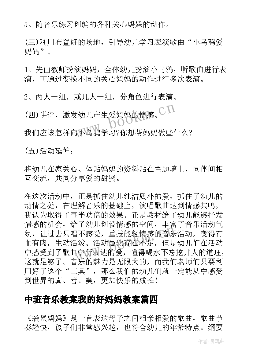 中班音乐教案我的好妈妈教案 中班音乐小乌鸦爱妈妈教案(优秀7篇)