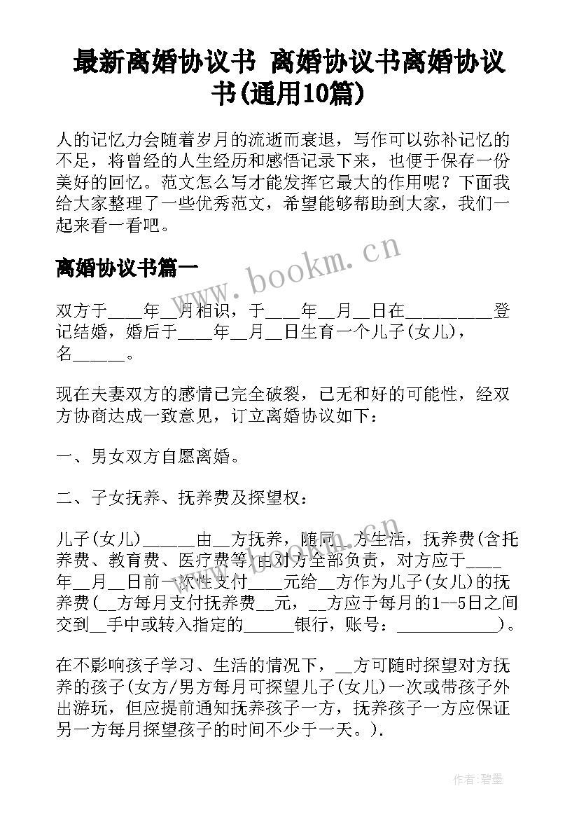 最新离婚协议书 离婚协议书离婚协议书(通用10篇)