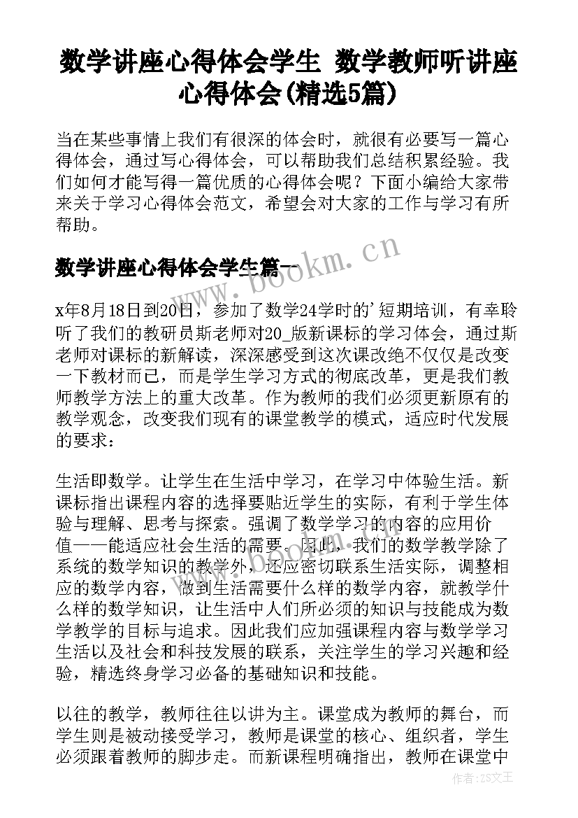 数学讲座心得体会学生 数学教师听讲座心得体会(精选5篇)