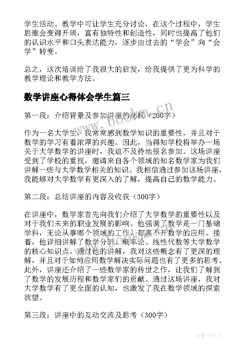 数学讲座心得体会学生 数学教师听讲座心得体会(精选5篇)