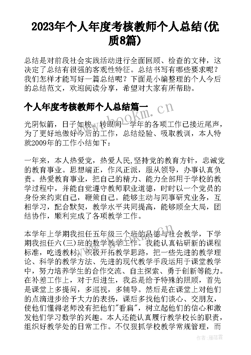 2023年个人年度考核教师个人总结(优质8篇)