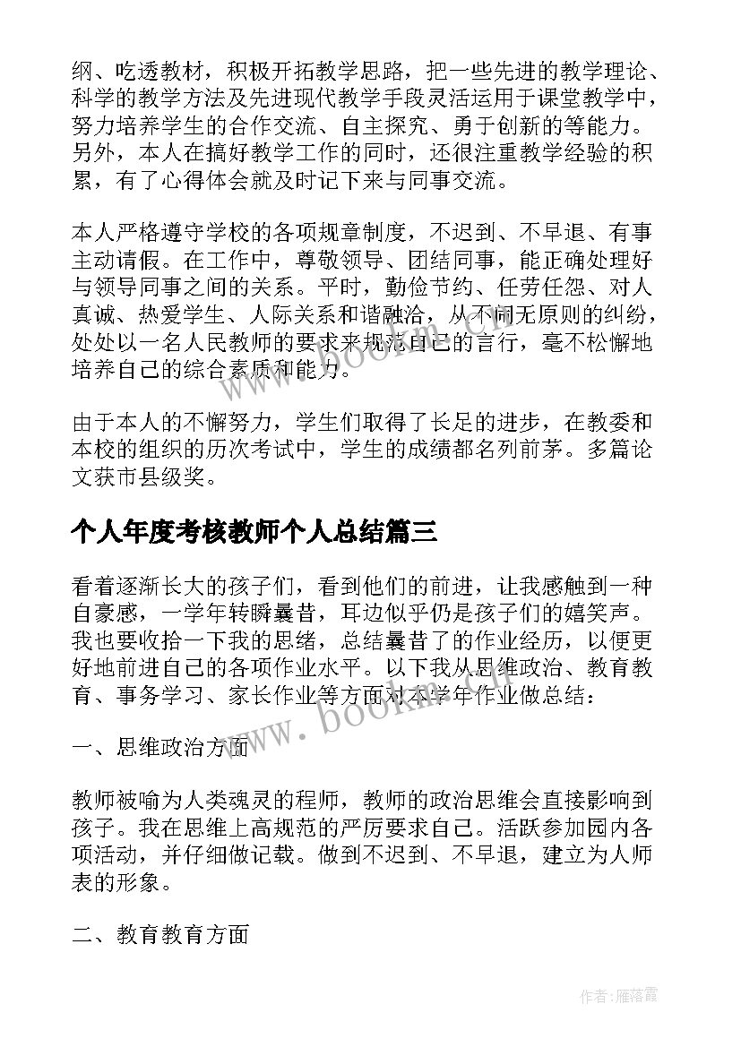 2023年个人年度考核教师个人总结(优质8篇)