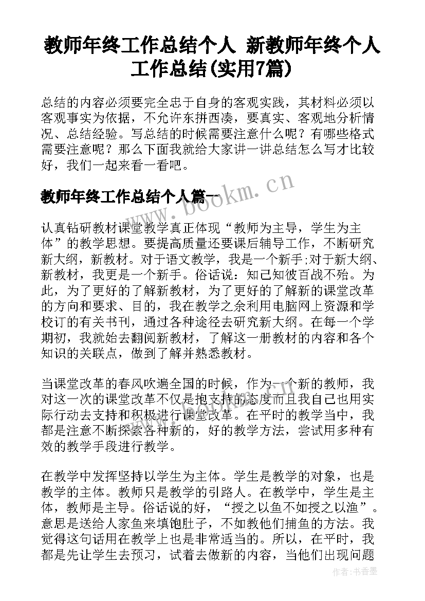 教师年终工作总结个人 新教师年终个人工作总结(实用7篇)