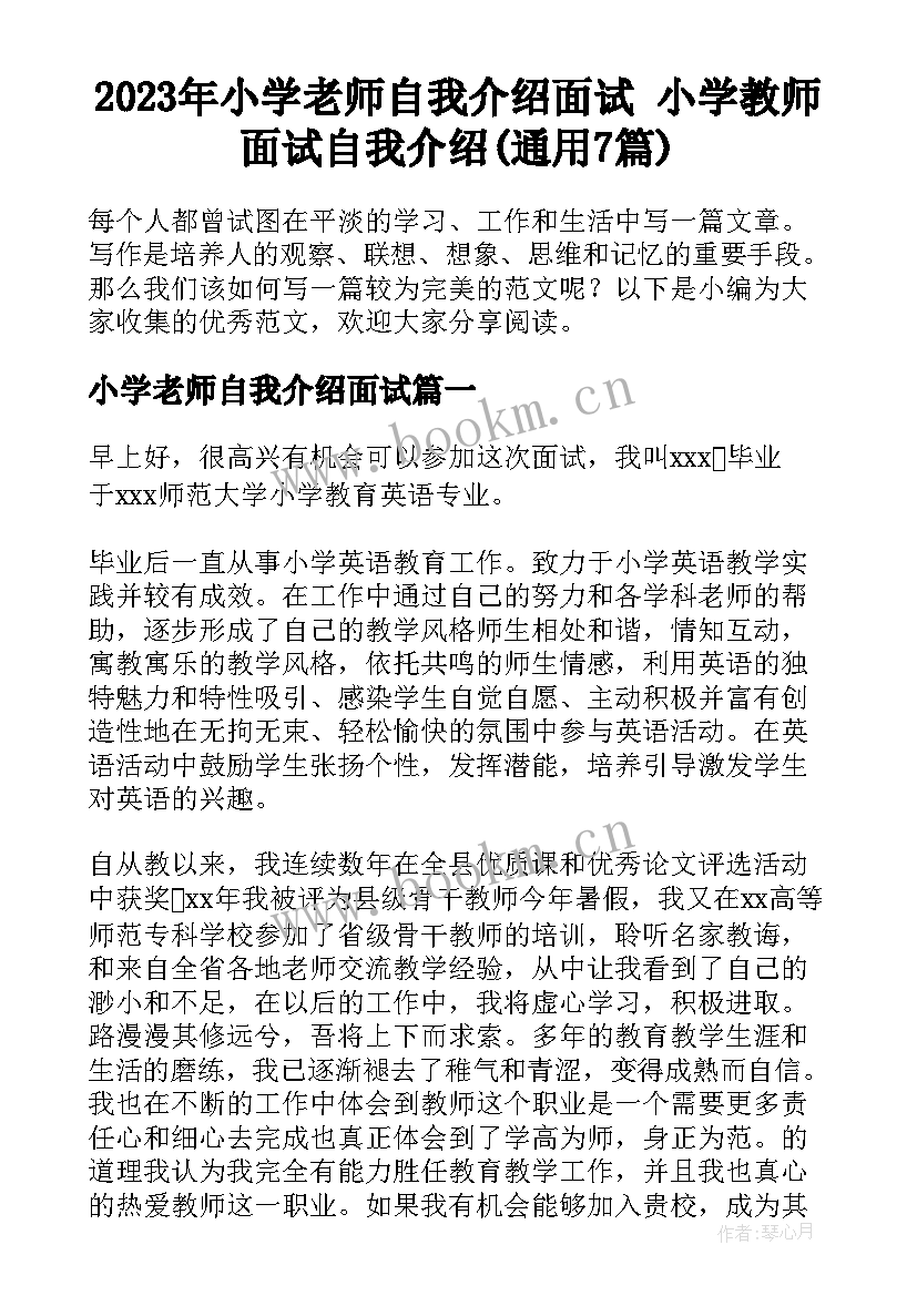 2023年小学老师自我介绍面试 小学教师面试自我介绍(通用7篇)