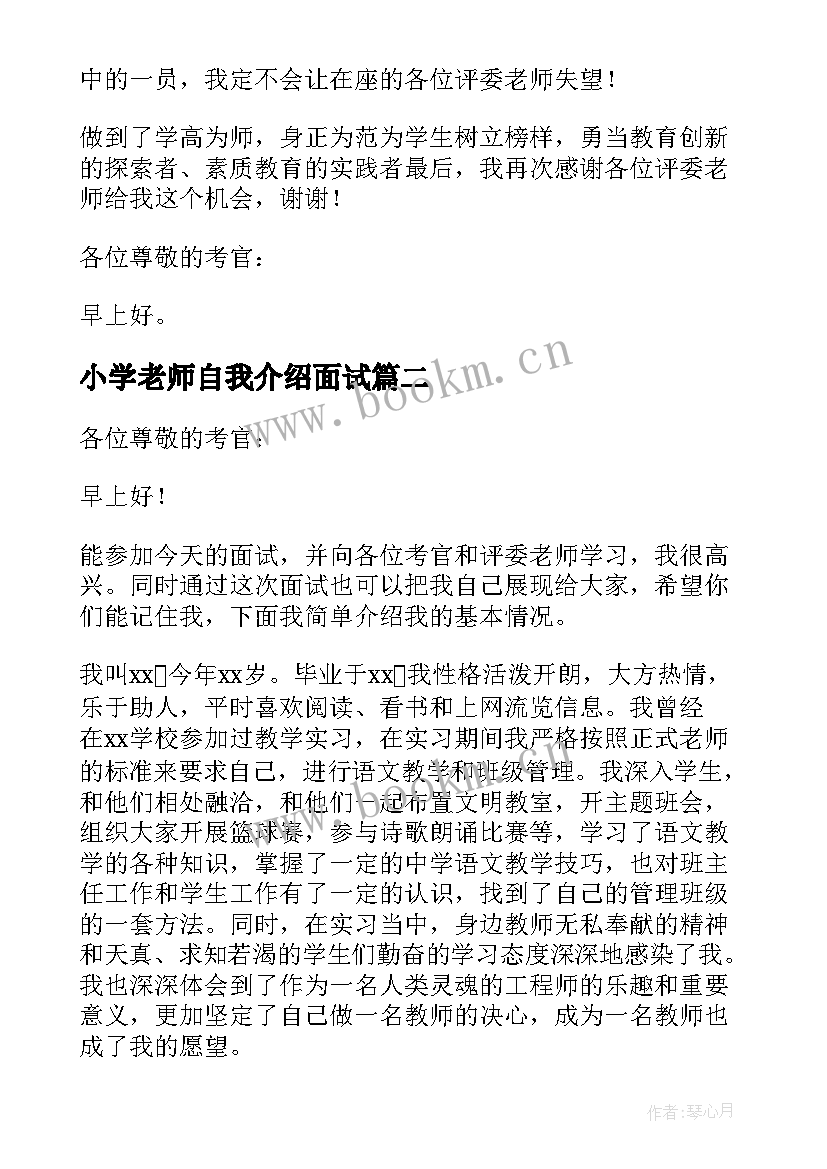 2023年小学老师自我介绍面试 小学教师面试自我介绍(通用7篇)