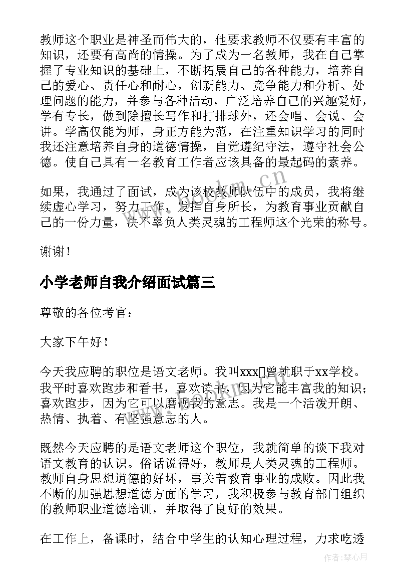 2023年小学老师自我介绍面试 小学教师面试自我介绍(通用7篇)