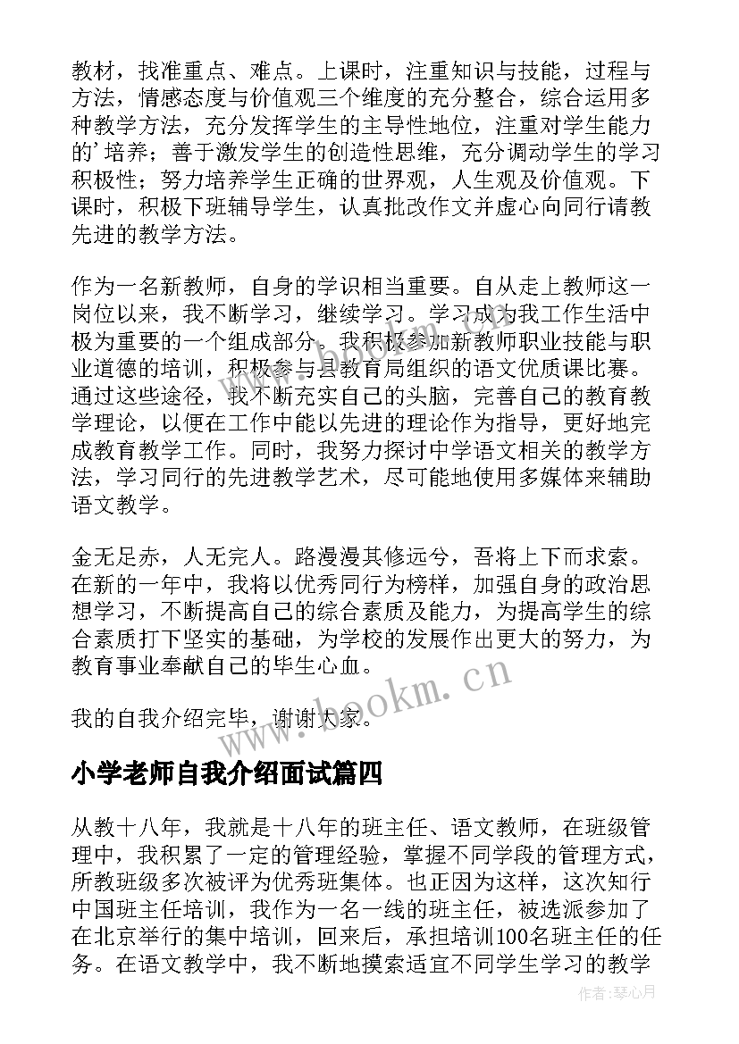 2023年小学老师自我介绍面试 小学教师面试自我介绍(通用7篇)