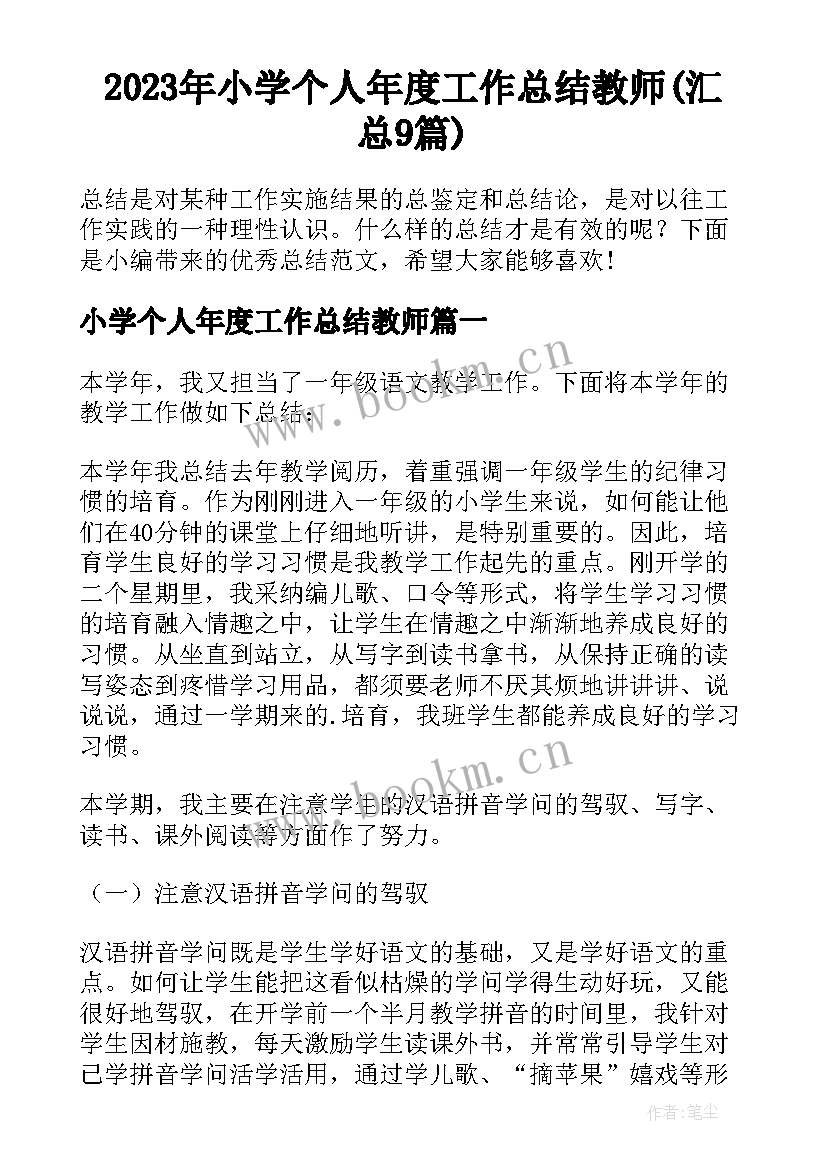 2023年小学个人年度工作总结教师(汇总9篇)