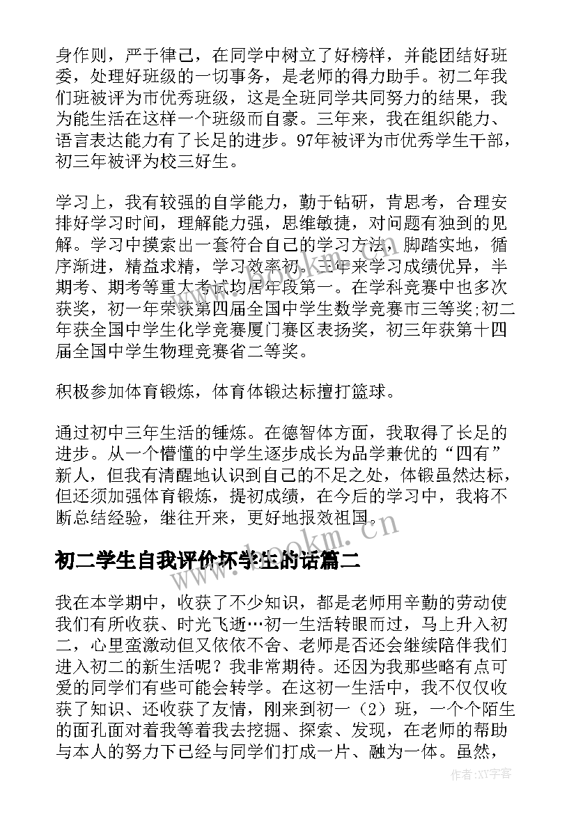 2023年初二学生自我评价坏学生的话(通用10篇)