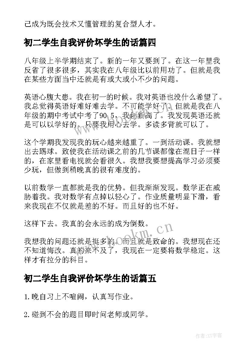 2023年初二学生自我评价坏学生的话(通用10篇)