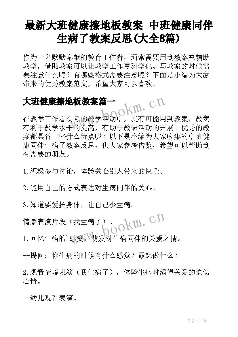 最新大班健康擦地板教案 中班健康同伴生病了教案反思(大全8篇)