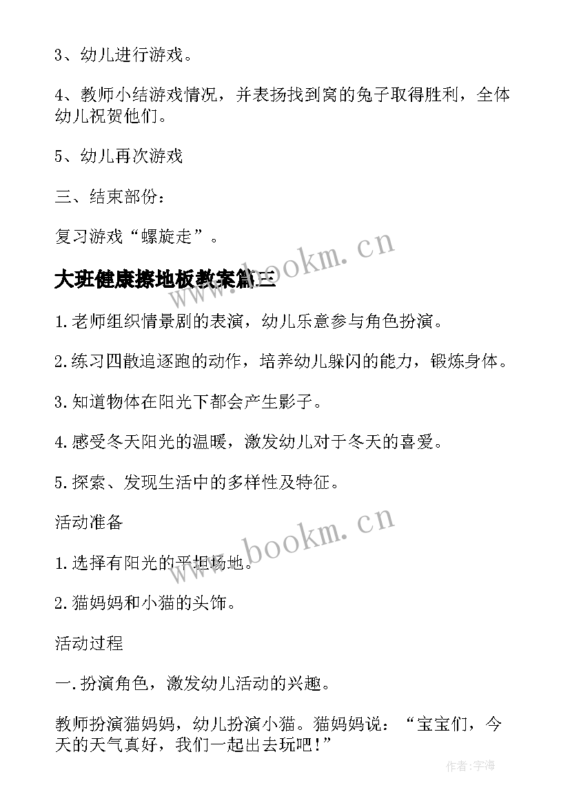 最新大班健康擦地板教案 中班健康同伴生病了教案反思(大全8篇)