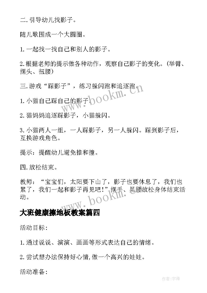 最新大班健康擦地板教案 中班健康同伴生病了教案反思(大全8篇)