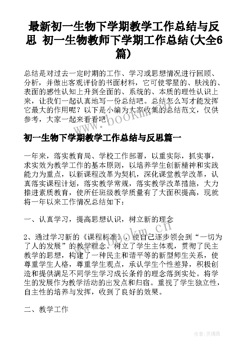 最新初一生物下学期教学工作总结与反思 初一生物教师下学期工作总结(大全6篇)