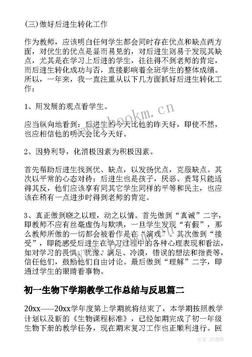 最新初一生物下学期教学工作总结与反思 初一生物教师下学期工作总结(大全6篇)