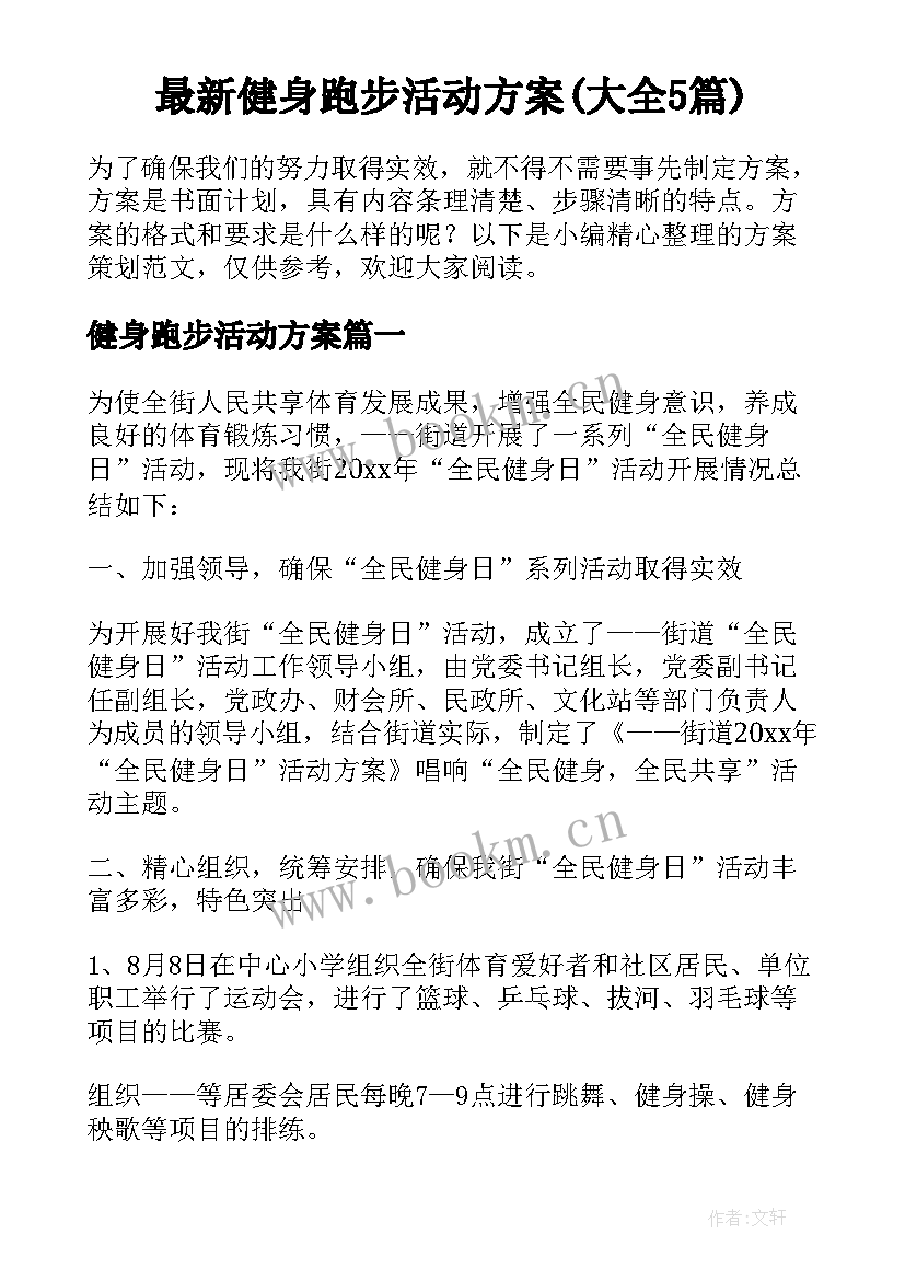 最新健身跑步活动方案(大全5篇)