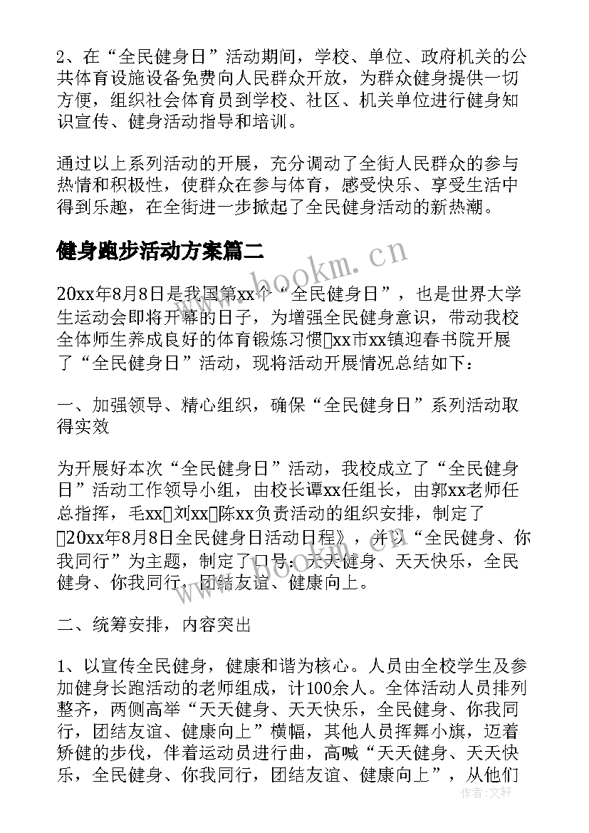 最新健身跑步活动方案(大全5篇)