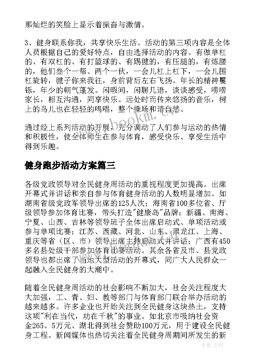 最新健身跑步活动方案(大全5篇)