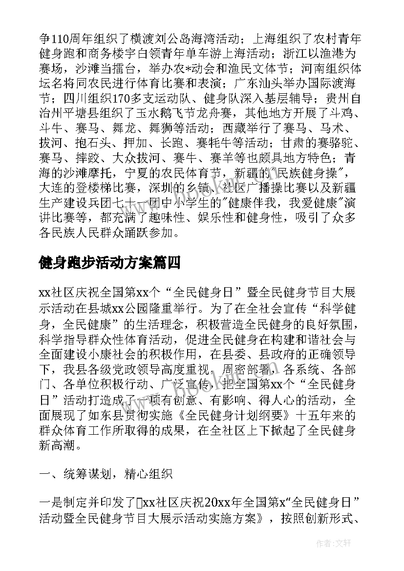 最新健身跑步活动方案(大全5篇)