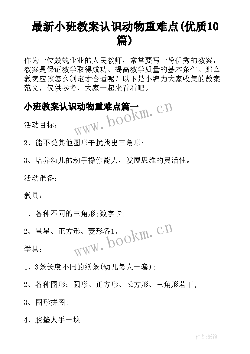 最新小班教案认识动物重难点(优质10篇)