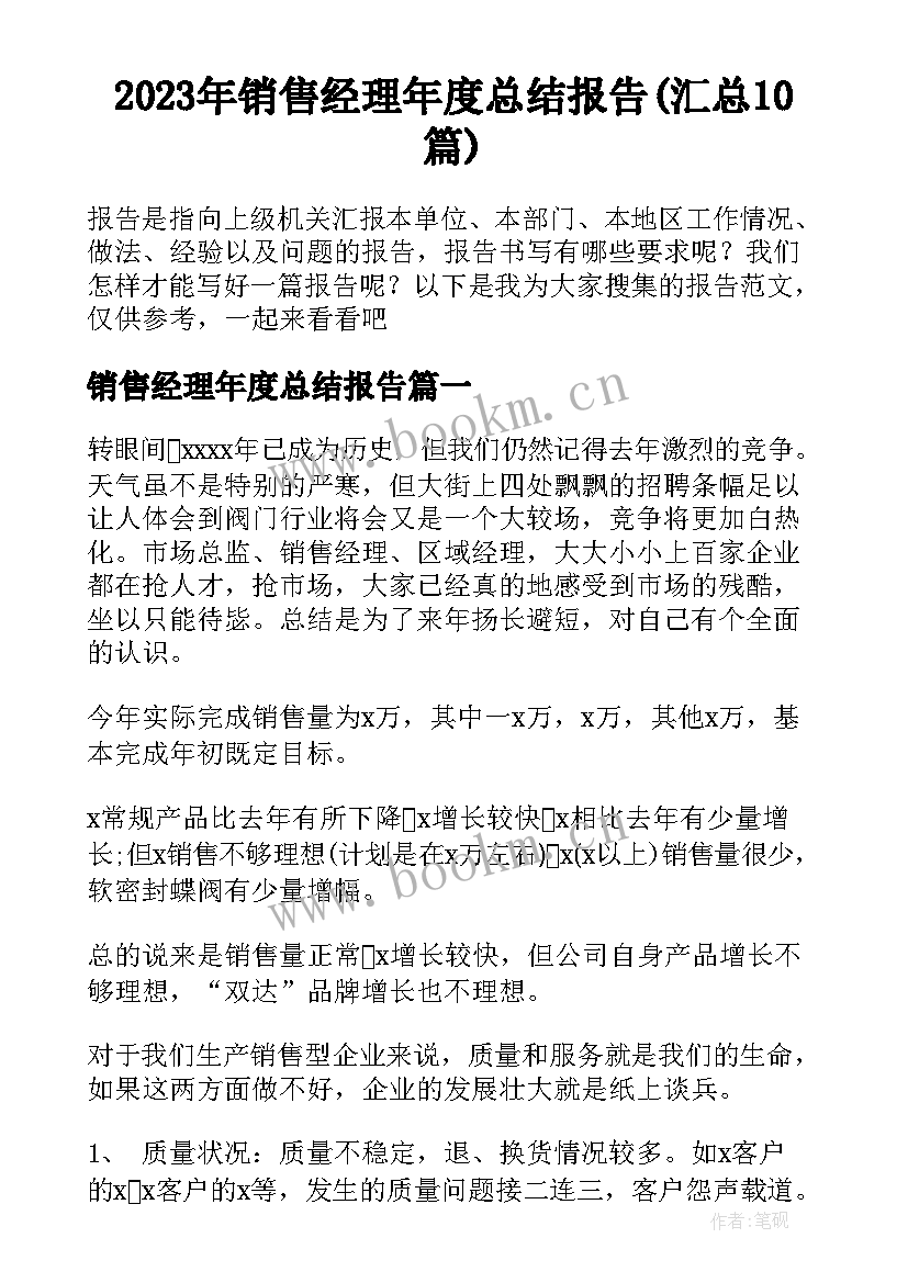 2023年销售经理年度总结报告(汇总10篇)