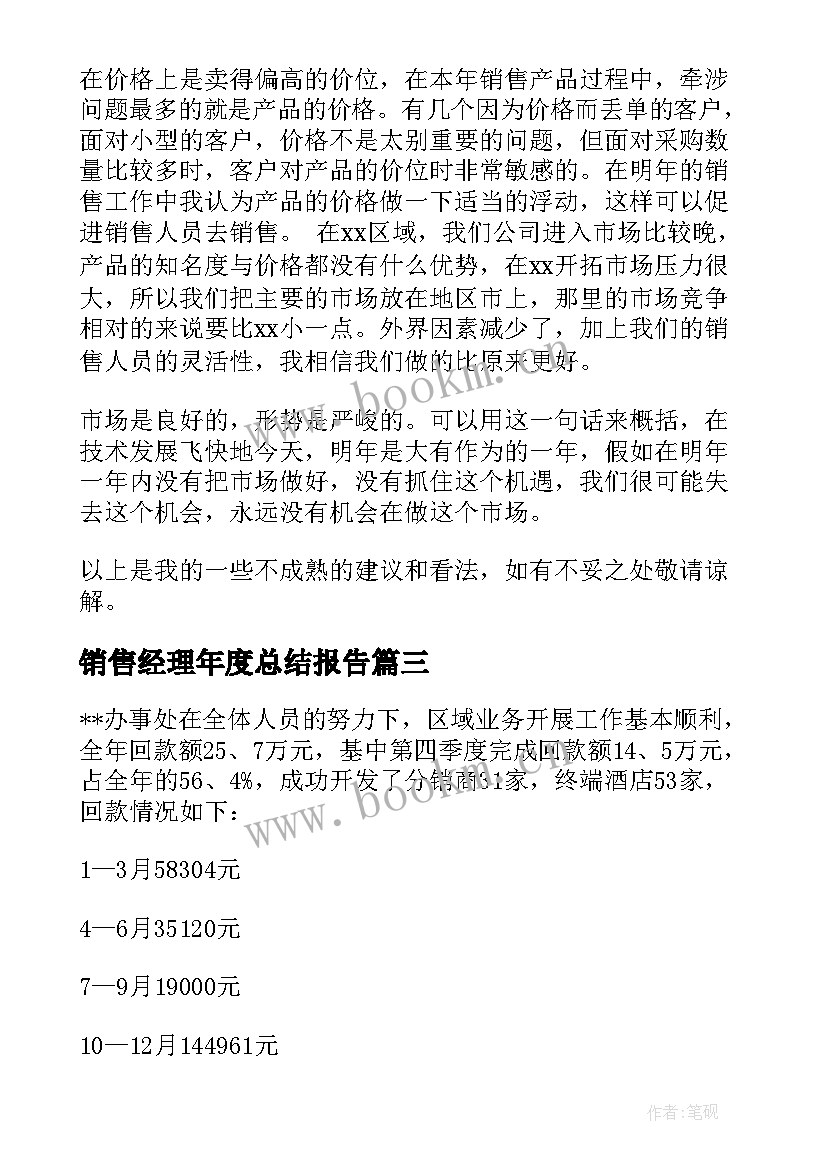 2023年销售经理年度总结报告(汇总10篇)