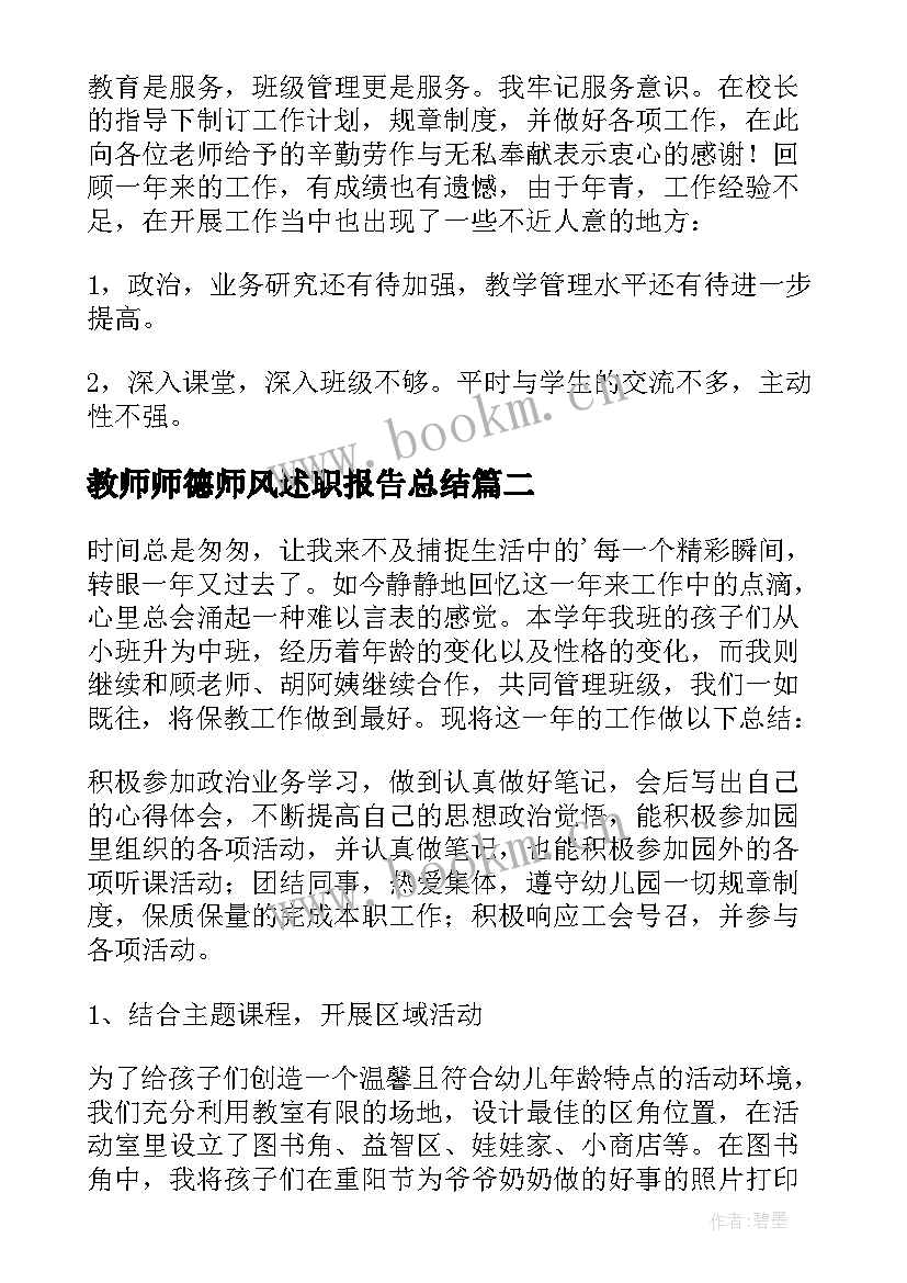 2023年教师师德师风述职报告总结(优秀10篇)