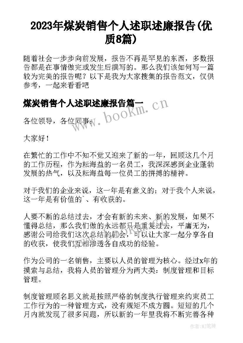 2023年煤炭销售个人述职述廉报告(优质8篇)