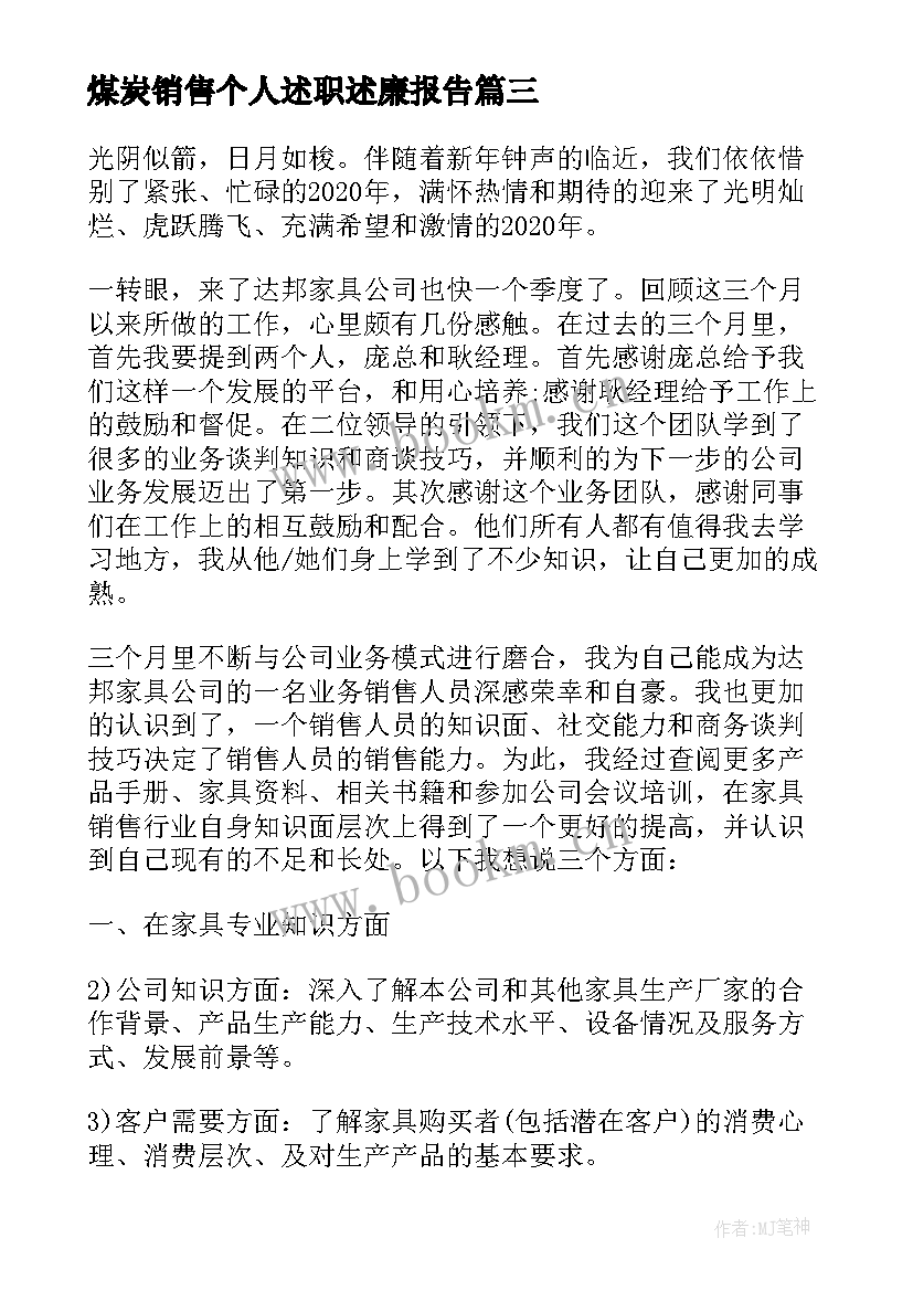 2023年煤炭销售个人述职述廉报告(优质8篇)