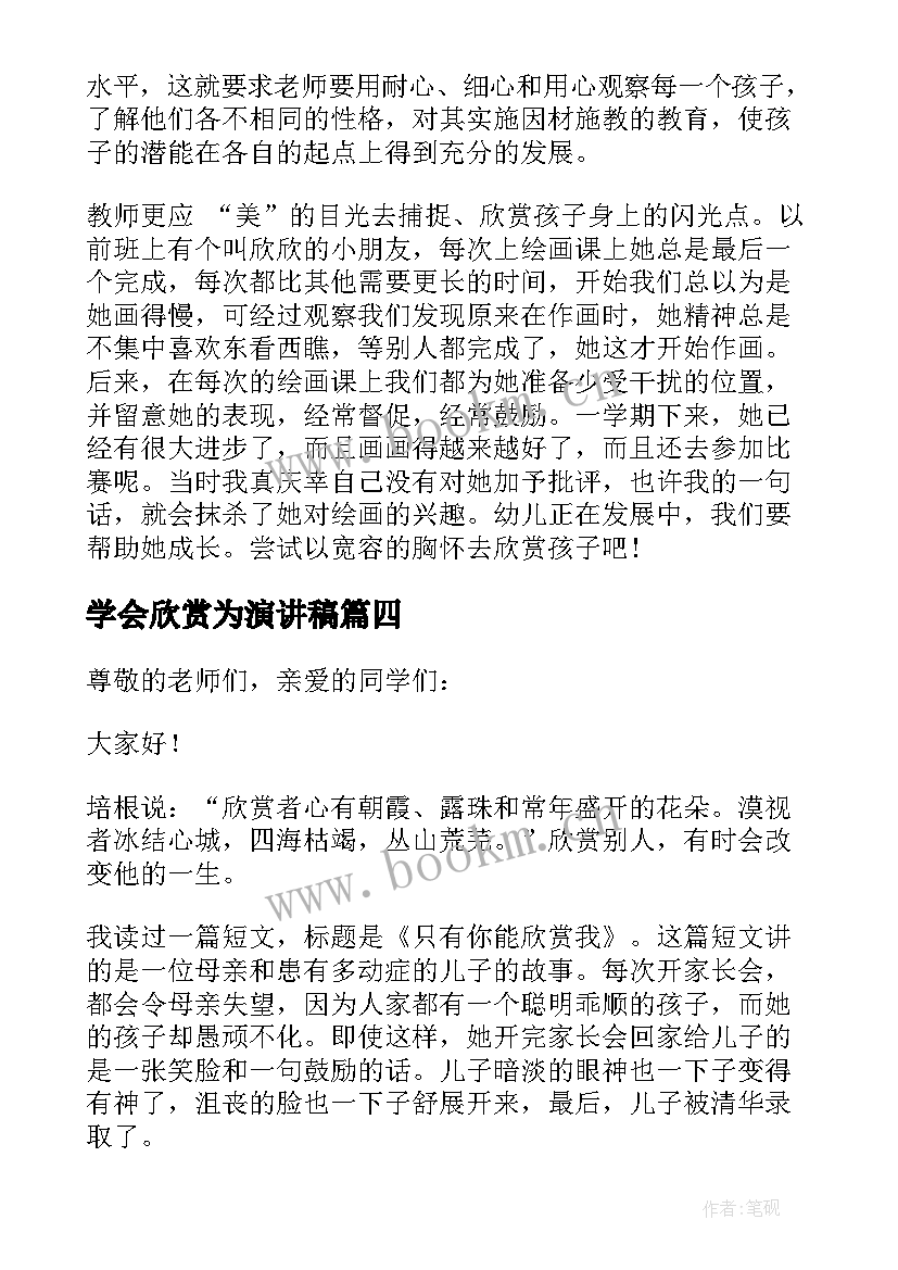 2023年学会欣赏为演讲稿(汇总5篇)