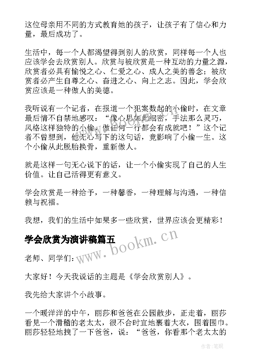 2023年学会欣赏为演讲稿(汇总5篇)