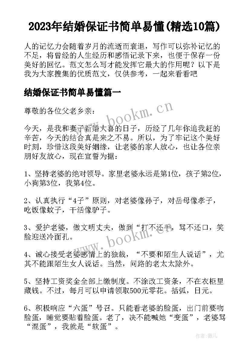 2023年结婚保证书简单易懂(精选10篇)