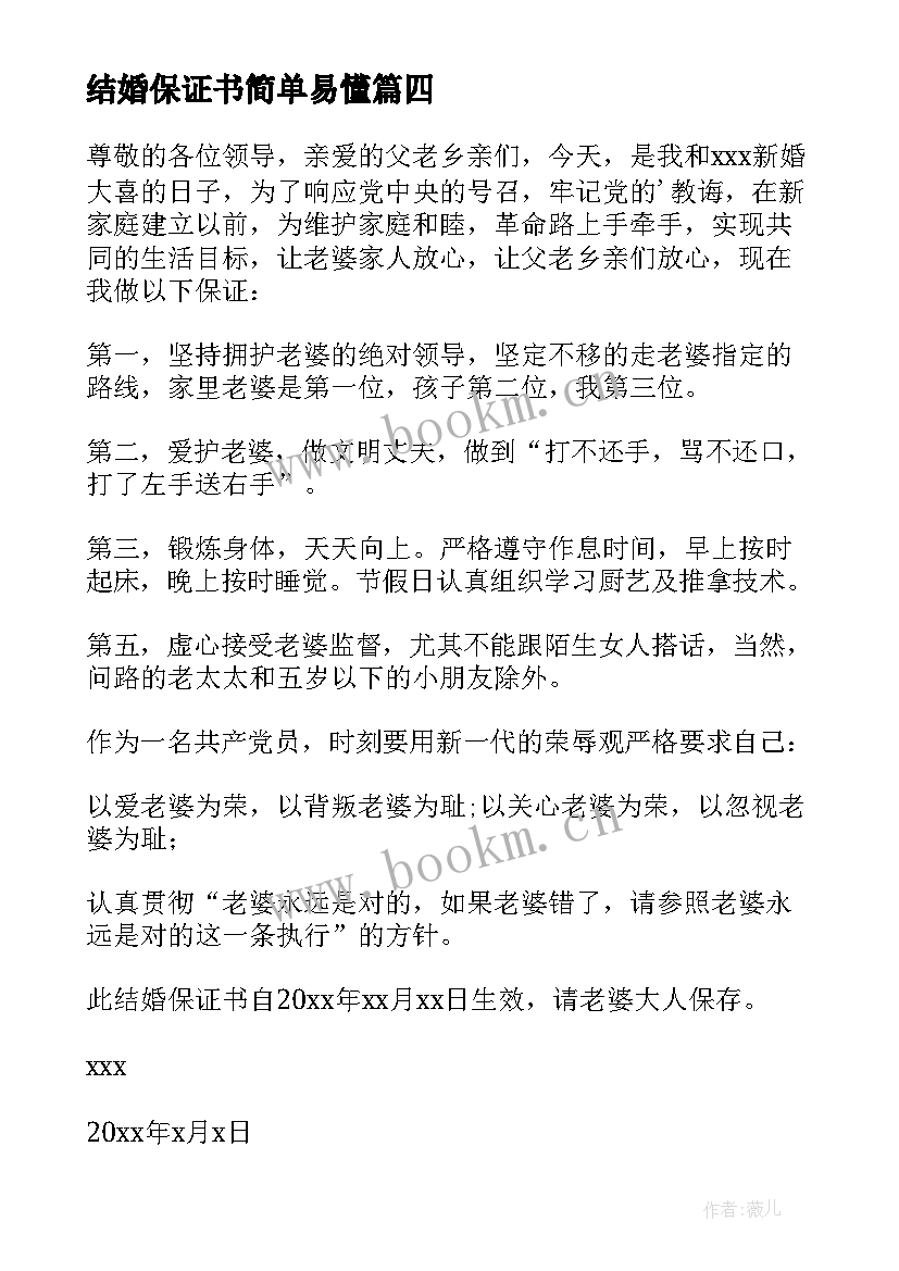 2023年结婚保证书简单易懂(精选10篇)