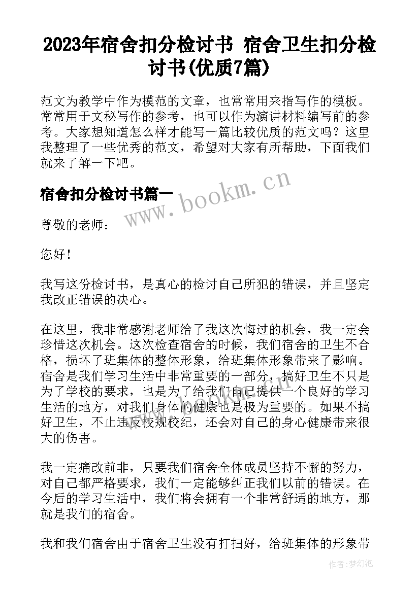 2023年宿舍扣分检讨书 宿舍卫生扣分检讨书(优质7篇)