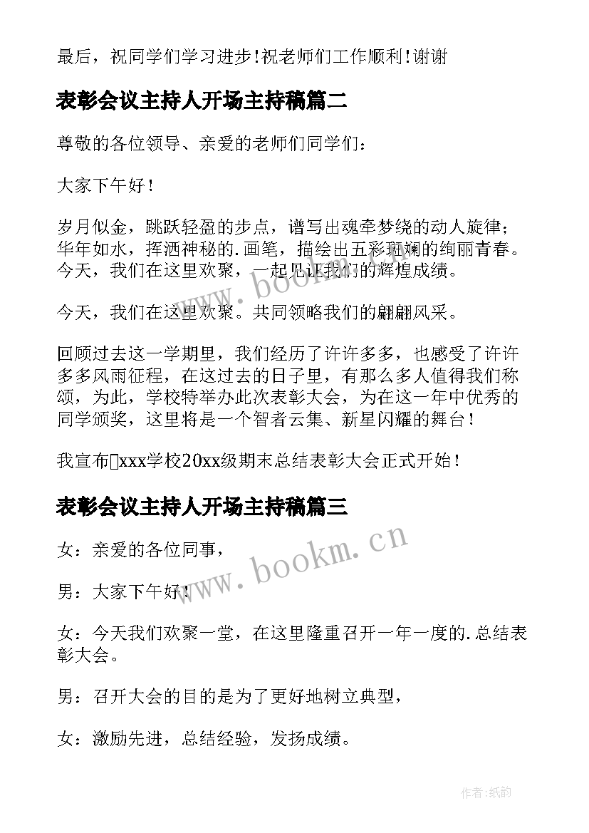 2023年表彰会议主持人开场主持稿 表彰大会主持词开场白(优质6篇)