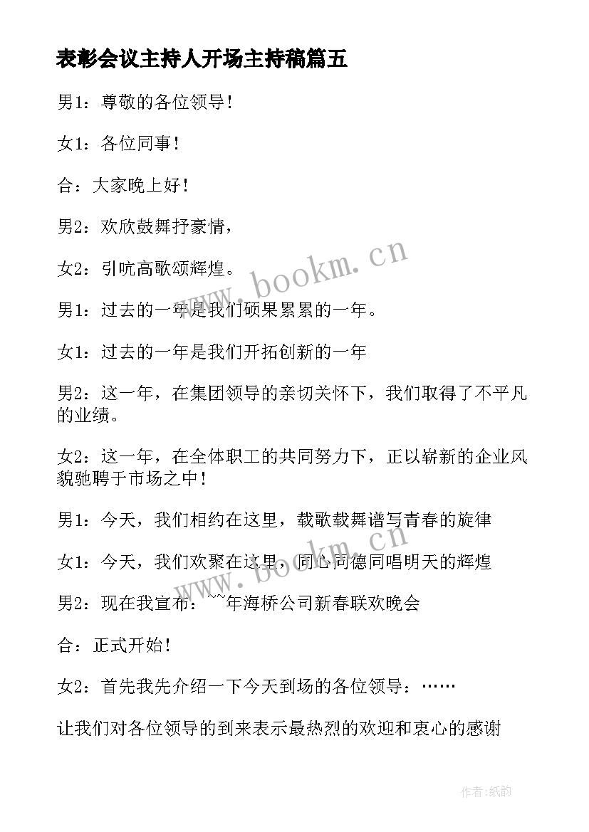 2023年表彰会议主持人开场主持稿 表彰大会主持词开场白(优质6篇)