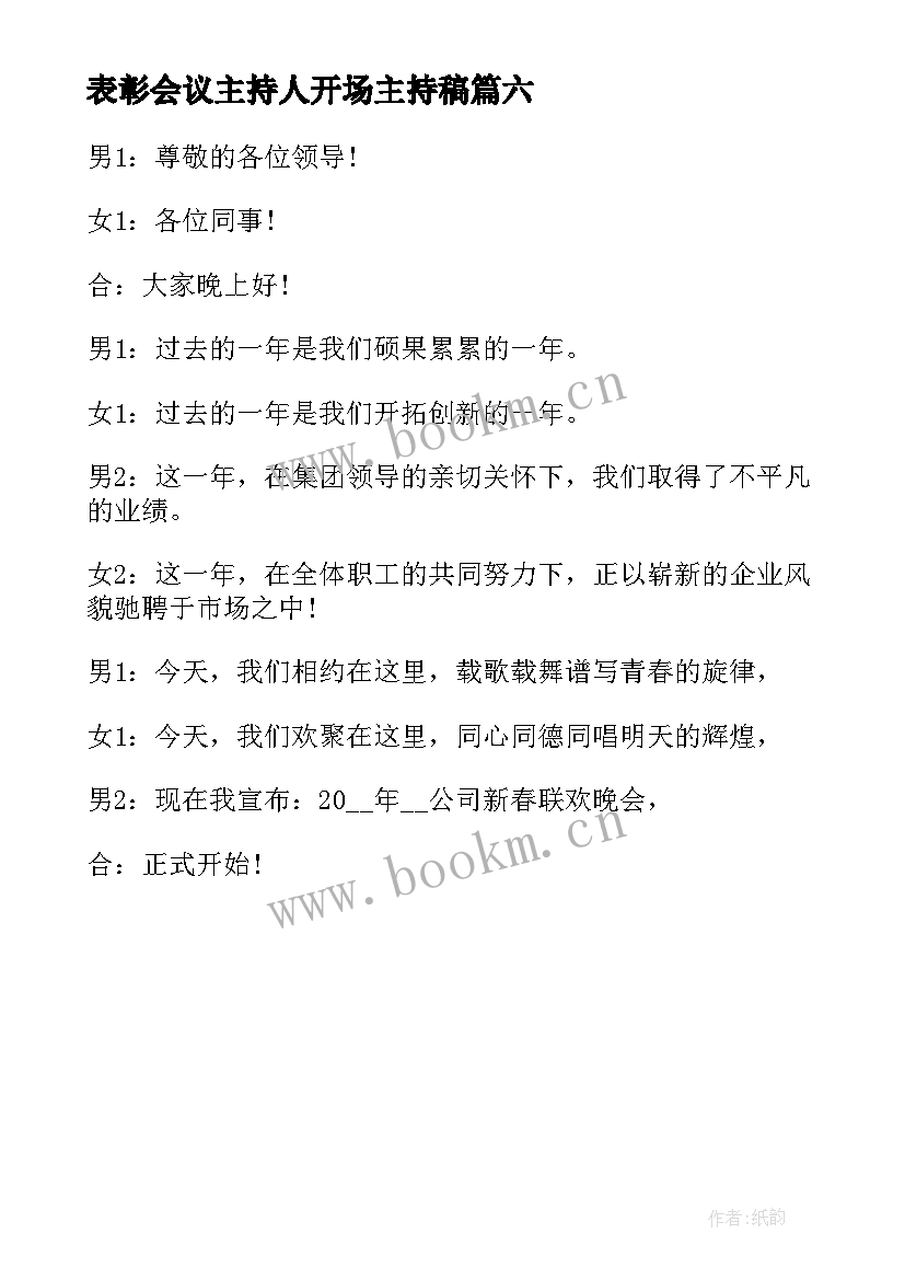 2023年表彰会议主持人开场主持稿 表彰大会主持词开场白(优质6篇)