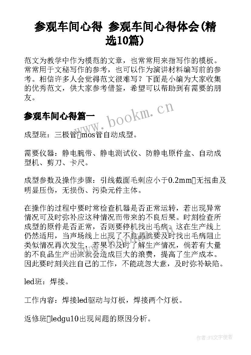 参观车间心得 参观车间心得体会(精选10篇)