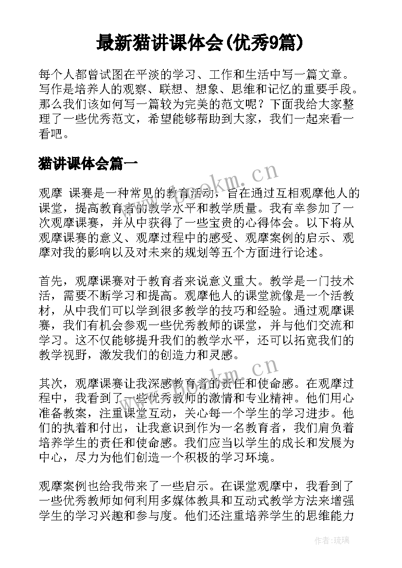 最新猫讲课体会(优秀9篇)