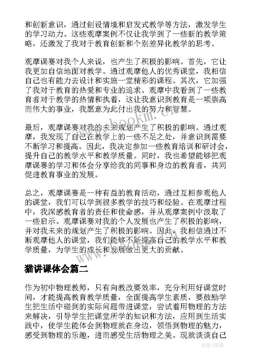 最新猫讲课体会(优秀9篇)