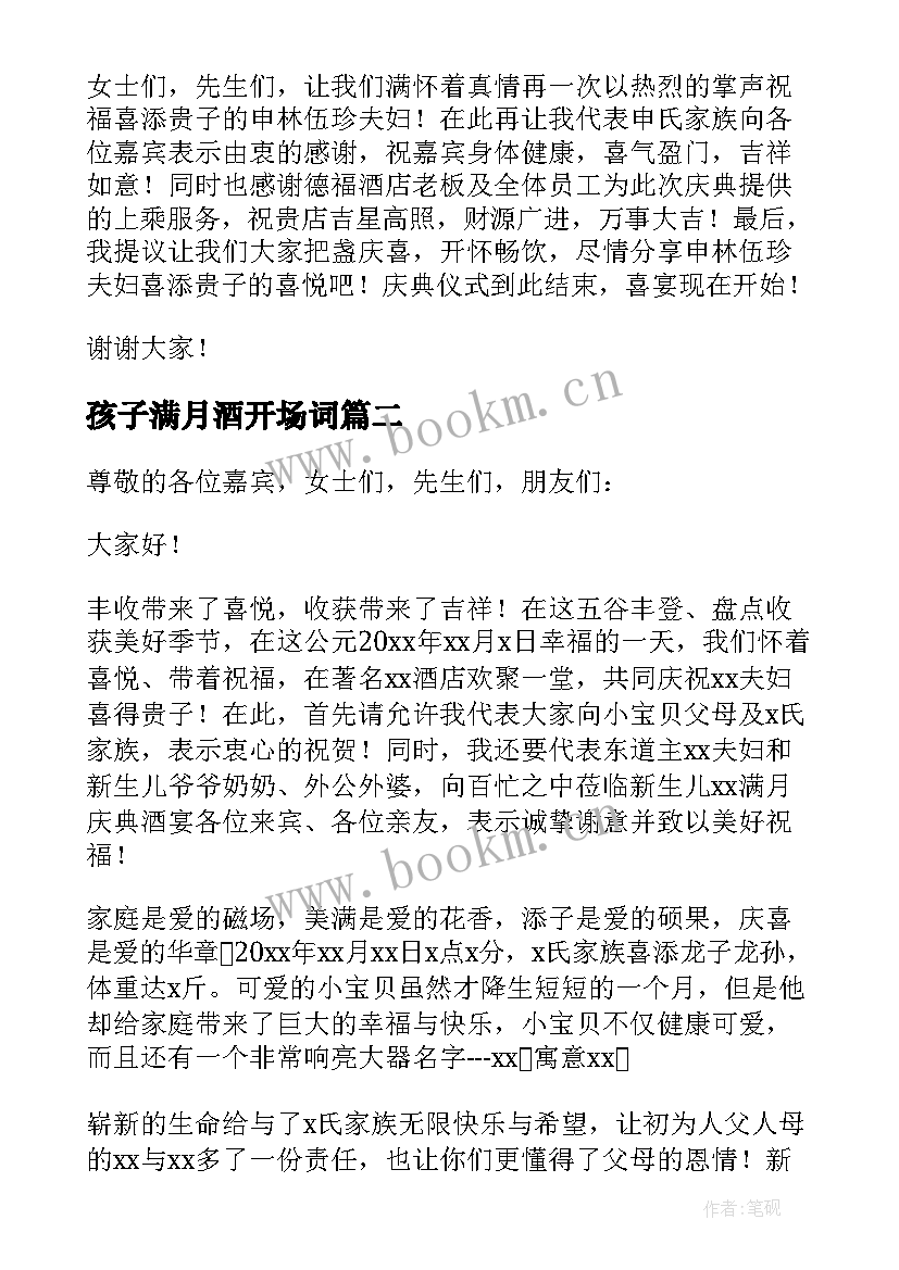 最新孩子满月酒开场词 孩子满月宴主持词(优秀7篇)