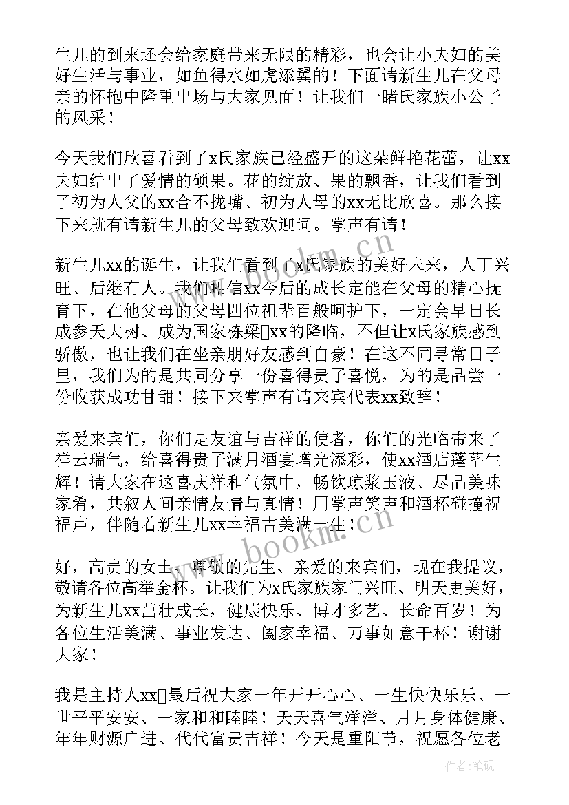 最新孩子满月酒开场词 孩子满月宴主持词(优秀7篇)