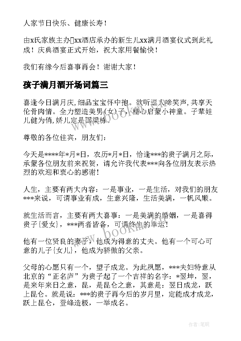 最新孩子满月酒开场词 孩子满月宴主持词(优秀7篇)