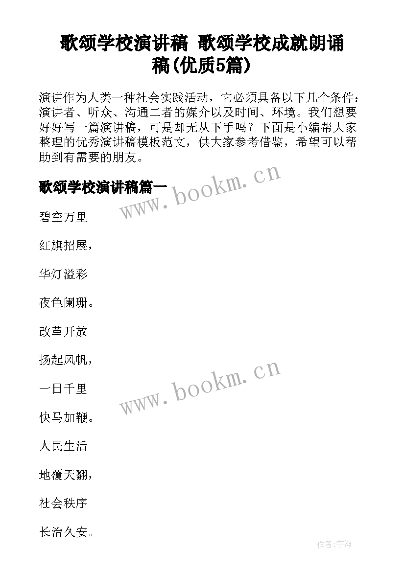 歌颂学校演讲稿 歌颂学校成就朗诵稿(优质5篇)