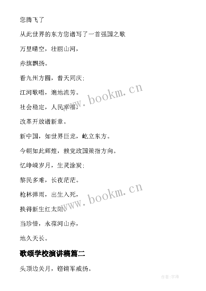 歌颂学校演讲稿 歌颂学校成就朗诵稿(优质5篇)