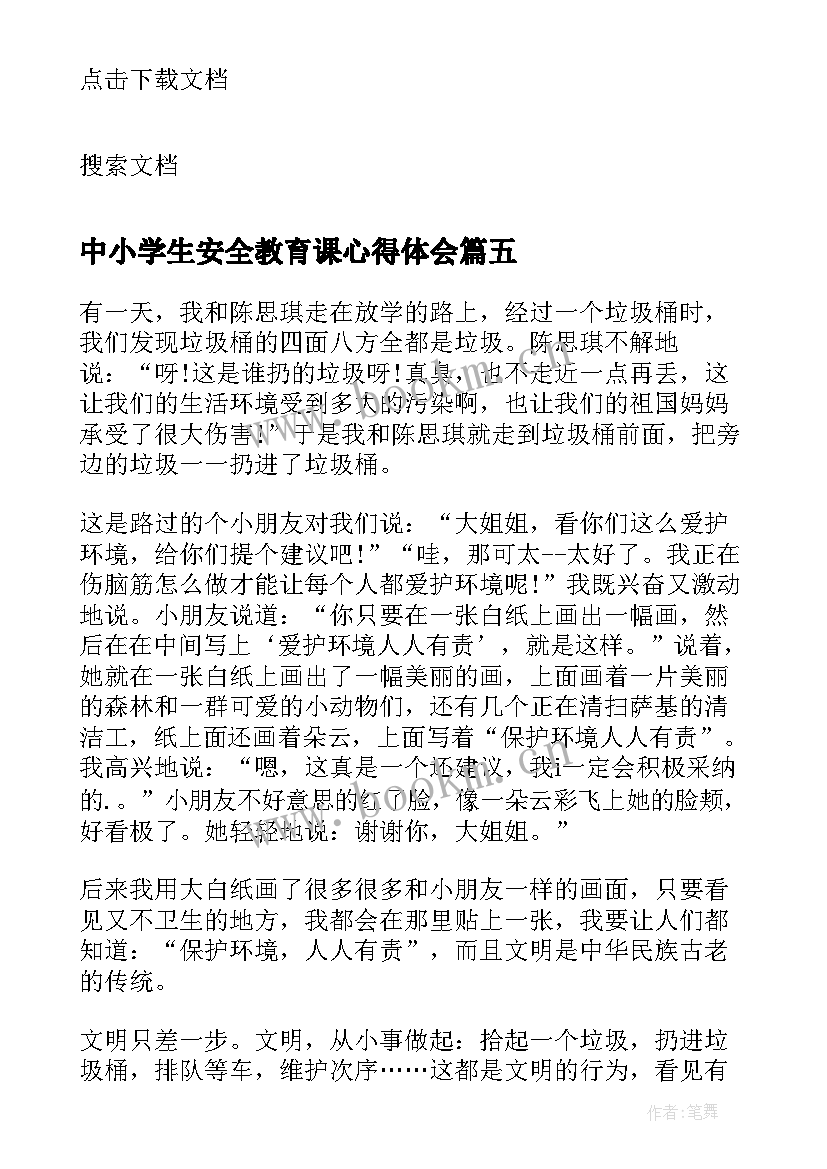 最新中小学生安全教育课心得体会(优质7篇)