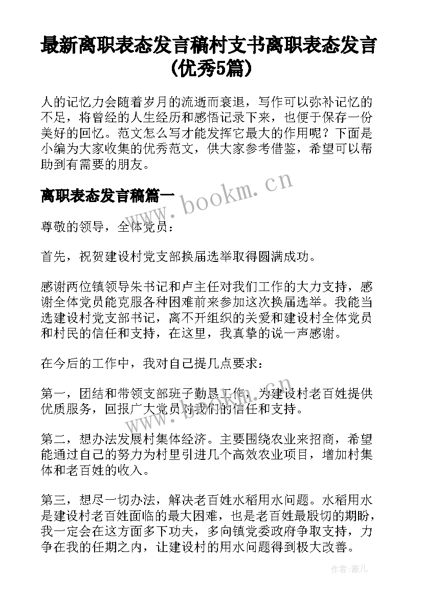 最新离职表态发言稿 村支书离职表态发言(优秀5篇)