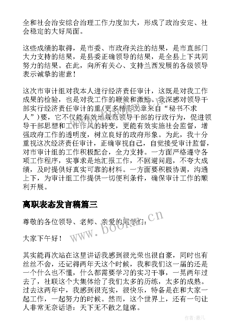 最新离职表态发言稿 村支书离职表态发言(优秀5篇)